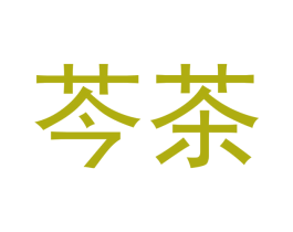 芩茶 第35类广告贸易商标图样