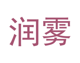 润雾 第33类酒商标图样