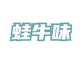 蛙牛味 第43类餐饮酒店商标图样
