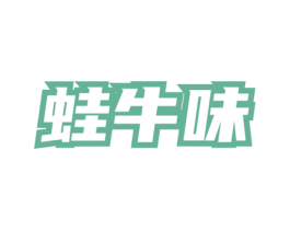 蛙牛味 第35类广告贸易商标图样