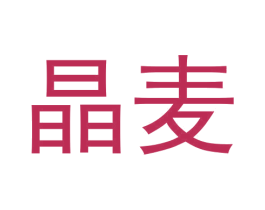 晶麦 第3类化妆品商标图样