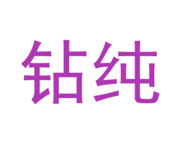 钻纯 第3类化妆品商标图样