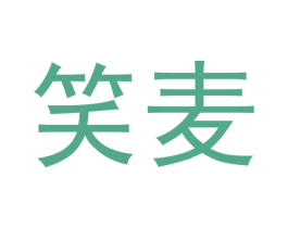 笑麦 第32类啤酒饮料商标图样