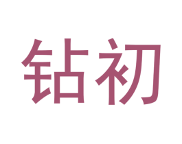 钻初 第3类化妆品商标图样