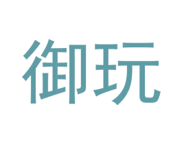 御玩 第9类科学仪器商标图样