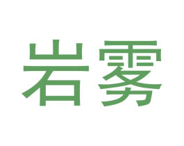 岩雾 第34类烟草烟具商标图样
