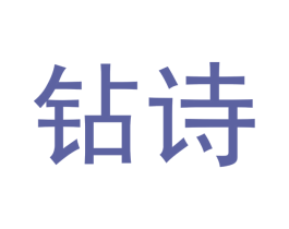 钻诗 第3类化妆品商标图样