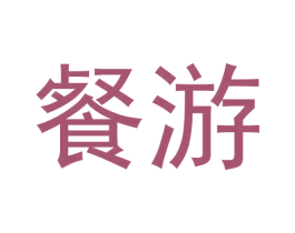 餐游 第9类科学仪器商标图样