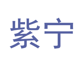 紫宁 第3类化妆品商标图样