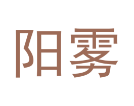 阳雾 第34类烟草烟具商标图样