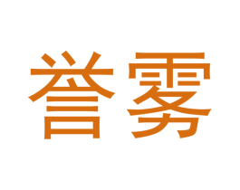 誉雾 第34类烟草烟具商标图样