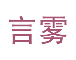 言雾 第34类烟草烟具商标图样