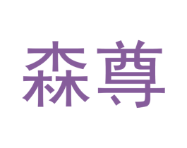森尊 第33类酒商标图样