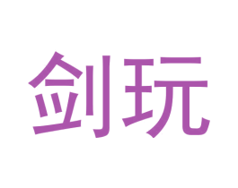 剑玩 第9类科学仪器商标图样