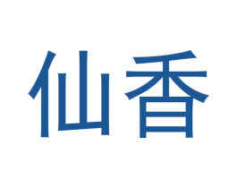 仙香 第34类烟草烟具商标图样
