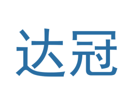 达冠 第33类酒商标图样