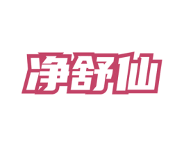 净舒仙 第3类化妆品商标图样