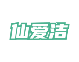 仙爱洁 第3类化妆品商标图样