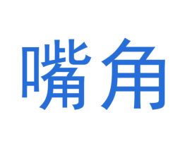 嘴角 第28类体育玩具商标图样
