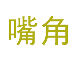 嘴角 第21类厨房洁具商标图样