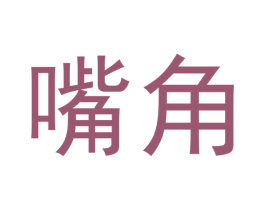 嘴角 第16类办公工具商标图样