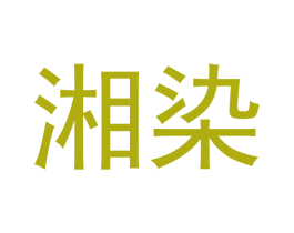 湘染 第24类布料床单商标图样