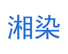 湘染 第16类办公工具商标图样