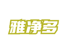 雅净多 第3类化妆品商标图样
