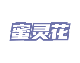 蜜灵花 第3类化妆品商标图样