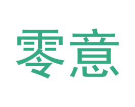 零意 第20类家具商标图样