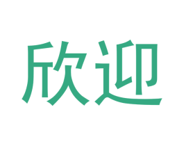 欣迎 第21类厨房洁具商标图样