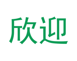 欣迎 第16类办公工具商标图样