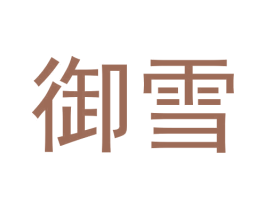 御雪 第33类酒商标图样