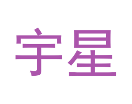 宇星 第33类酒商标图样