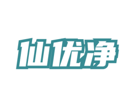 仙优净 第3类化妆品商标图样