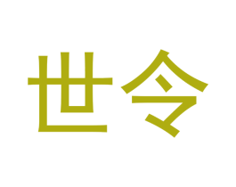 世令 第33类酒商标图样