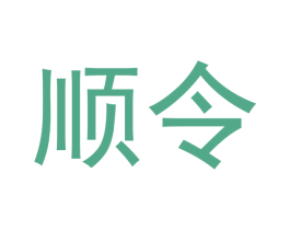 顺令 第33类酒商标图样