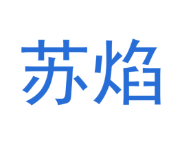 苏焰 第13类军火烟火商标图样