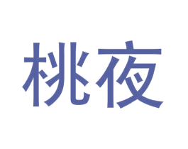 桃夜 第41类教育娱乐商标图样