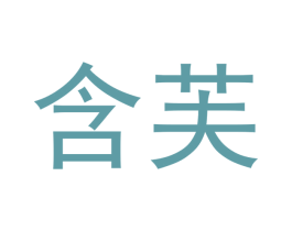 含芙 第32类啤酒饮料商标图样