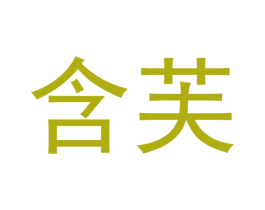 含芙 第29类食品商标图样