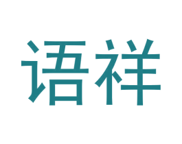 语祥 第42类技术服务商标图样