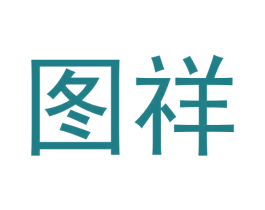 图祥 第42类技术服务商标图样