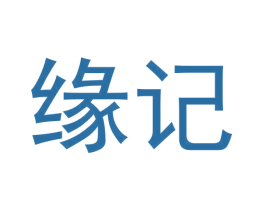缘记 第3类化妆品商标图样
