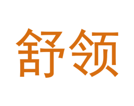舒领 第33类酒商标图样