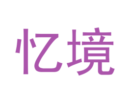 忆境 第42类技术服务商标图样