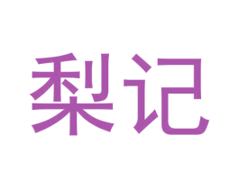 梨记 第3类化妆品商标图样