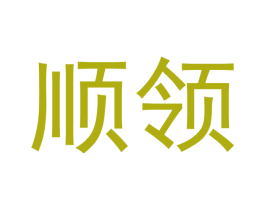 顺领 第33类酒商标图样
