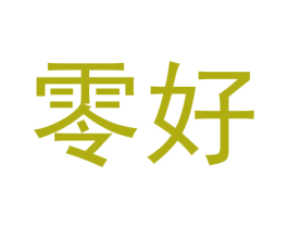 零好 第42类技术服务商标图样