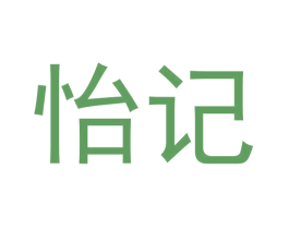 怡记 第3类化妆品商标图样